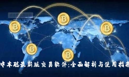 中本聪最新版交易软件：全面解析与使用指南