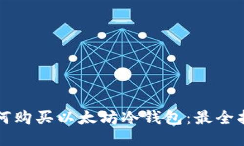 如何购买以太坊冷钱包：最全指南