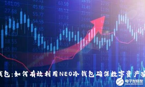 O3钱包：如何有效利用NEO冷钱包确保数字资产安全？