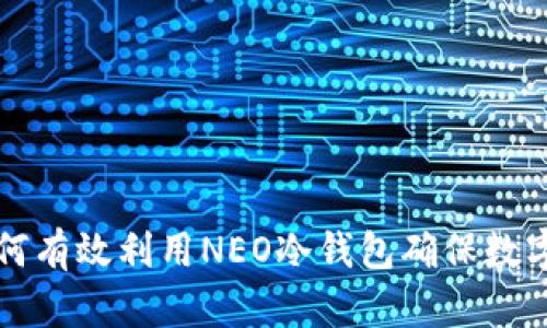 O3钱包：如何有效利用NEO冷钱包确保数字资产安全？
