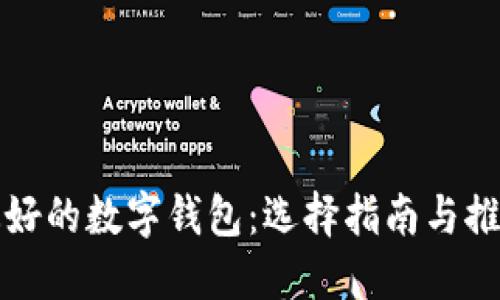 最好的数字钱包：选择指南与推荐