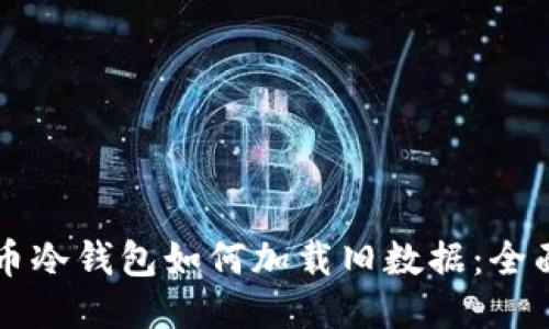 狗狗币冷钱包如何加载旧数据：全面指南