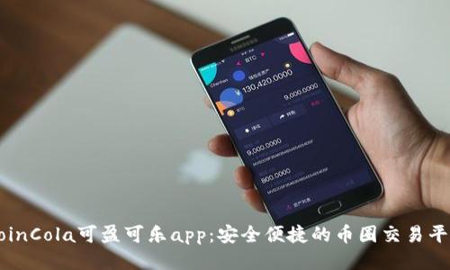 CoinCola可盈可乐app：安全便捷的币圈交易平台
