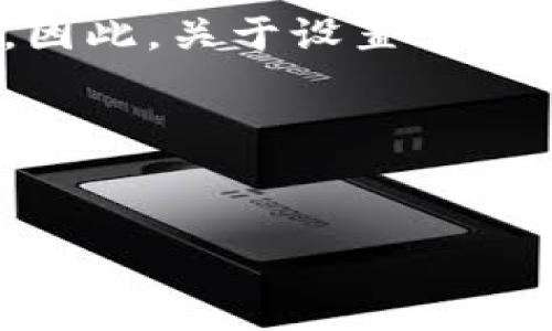 注意：冷钱包通常是指一种离线储存加密货币的方法，为了确保安全性，它本身不具备在线交易或自动转账的功能。因此，关于设置“自动转账”的内容更适合于热钱包或某些支持自动化服务的平台。以下是基于热钱包或相关平台的自动转账设置说明。


如何设置冷钱包的安全转账方式

如何安全地进行加密货币转账：冷钱包使用指南