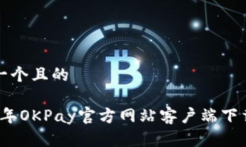 思考一个且的

2023年OKPay官方网站客户端下载指南