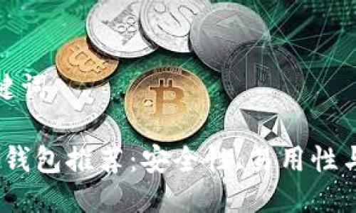 思考一个及相关关键词

2023年最佳比特币钱包推荐：安全性、易用性与特色功能全面评测