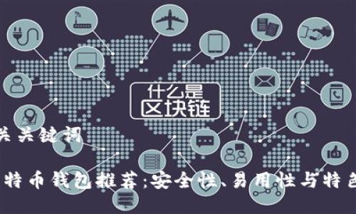 思考一个及相关关键词

2023年最佳比特币钱包推荐：安全性、易用性与特色功能全面评测