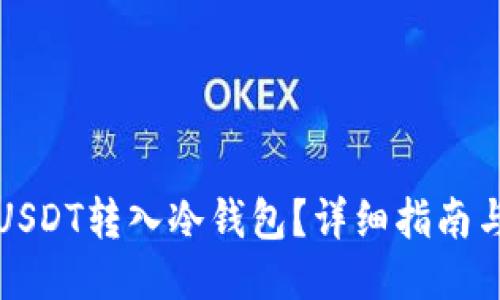 怎么将PYUSDT转入冷钱包？详细指南与操作步骤
