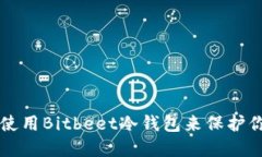 怎样选择和使用Bitbeet冷钱