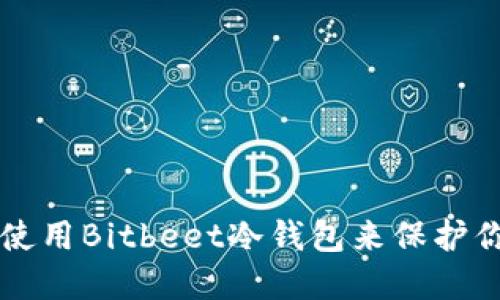 怎样选择和使用Bitbeet冷钱包来保护你的加密资产
