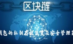 冷钱包的私钥存放位置及