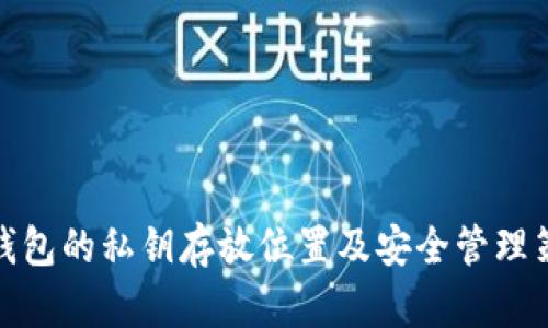 冷钱包的私钥存放位置及安全管理策略