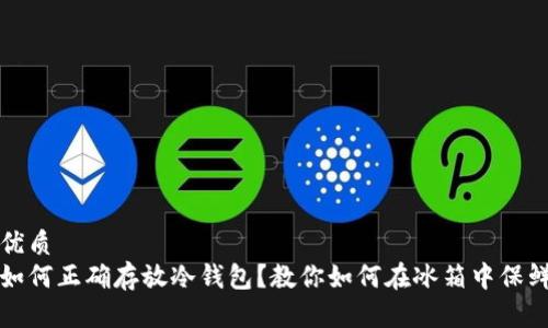 优质
如何正确存放冷钱包？教你如何在冰箱中保鲜