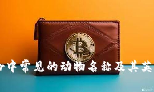 Ledger中常见的动物名称及其英语翻译