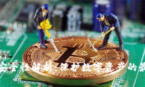 冷钱包安全性解析：保护数字资产的最佳选择