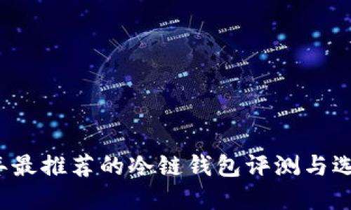 2023年最推荐的冷链钱包评测与选择指南