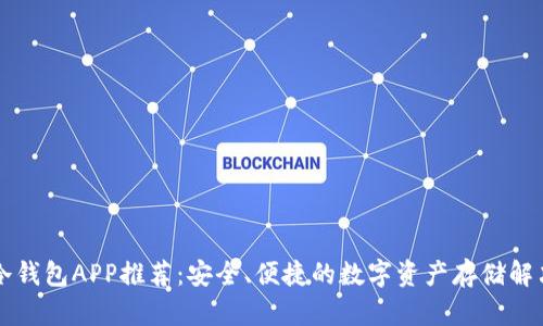 中文冷钱包APP推荐：安全、便捷的数字资产存储解决方案