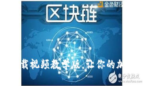 比特派钱包官方下载视频教学版，让你的加密资产管理更轻松