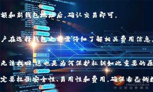   比特币钱包的作用与选择：全面解析你需要了解的一切 / 

 guanjianci 比特币钱包, 比特币钱包作用, 如何选择比特币钱包, 比特币钱包安全性 /guanjianci 

比特币钱包概述
比特币钱包是一个存储、管理和转账比特币的工具。它以电子方式进行比特币的持有和转移，可以理解为数字货币的“银行账户”。与传统银行账户不同，比特币钱包的安全性、隐私性和操作灵活性使得其在数字货币交易中变得尤为重要。

比特币钱包可以分为几种类型，主要包括桌面钱包、移动钱包、网上钱包和硬件钱包等。每种类型的钱包有不同的特点和适用场景。了解这些特点有助于用户根据自己的需求选择最合适的钱包。

比特币钱包的主要作用
比特币钱包的主要作用可归纳为以下几点：

h41. 存储比特币/h4
比特币钱包的基本作用是存储比特币。用户通过钱包生成一对密钥，公钥用于接收比特币，而私钥则用于授权转出比特币。比特币本身并不储存在钱包中，而是记录在区块链上，钱包则充当用户与区块链之间的接口。

h42. 发送和接收比特币/h4
比特币钱包使用户能够方便地在网络上发送和接收比特币。用户只需输入对方的钱包地址和要发送的金额，即可进行转账交易。钱包软件会自动生成交易信息，并通过网络广播到比特币网络中。

h43. 管理交易记录/h4
比特币交易的每一笔资金流动都会在区块链上进行记录，而比特币钱包则提供了便捷的用户界面，方便用户查看和管理自己的交易记录。用户可以随时查询历史交易、余额和未确认交易等信息，从而有效管理自己的比特币资产。

h44. 提供安全保障/h4
比特币钱包为用户提供了一定的安全保障。尤其是一些硬件钱包和冷钱包，通过离线存储和多重身份验证的方式，使得用户的比特币资产不易受到网络攻击和盗窃。

如何选择合适的比特币钱包
在选择比特币钱包时，用户需考虑多个因素，以确保自己的比特币资产安全。以下是一些选择钱包时需要重点考虑的方面：

h41. 安全性/h4
安全性是选择比特币钱包时最主要的考虑因素。用户应选择那些提供多重签名、两步验证和冷存储等安全措施的钱包。硬件钱包和冷钱包通常被认为是最安全的选择。

h42. 易用性/h4
钱包的易用性也是非常重要的。特别是对新手用户来说，直观友好的用户界面能够帮助他们更轻松地理解和使用钱包。因此，在选择钱包时，用户可以选择那些提供简单易用操作界面的钱包。

h43. 兼容性/h4
选择钱包时还需要考虑其与不同平台、设备的兼容性。某些钱包可能仅支持特定操作系统或设备，而其他钱包则可能跨平台兼容，用户需确保所选钱包能够适用于自己的设备。

h44. 费用/h4
不同的钱包在交易时可能会收取不同的费用，用户在选择时应查看其费用结构。通常，硬件钱包的初始成本较高，但长远来看可能更具性价比。

比特币钱包的安全性分析
随着比特币及其他数字货币的普及，相关的安全问题也日益凸显。欲了解比特币钱包的安全性，应关注以下几个方面：

h41. 私钥保护/h4
比特币交易的安全性在于私钥的保管。任何能够访问私钥的人均可便捷地转移比特币。因此，用户应保证私钥的安全，切勿将其存储在公共设备或网络中。理想情况下，私钥应储存在离线技术中，例如硬件钱包或纸钱包中。

h42. 持续更新/h4
钱包软件的开发者通常会定期发布安全补丁和更新，以修复潜在漏洞，用户应确保自己的钱包软件处于最新版本，以防安全隐患。同时也应不定期检查软件发布的信息，及时获得安全更新和新特性。

h43. 使用推荐设置/h4
许多钱包平台或软件都有推荐的安全设置，用户在使用时应逐步按照官方说明进行配置。使用安全建议的设置，例如开启双因素认证、备份恢复短语等，可以有效提升钱包的安全性。

h44. 交易监督/h4
在进行任何交易时，用户应仔细核对接收方地址和交易金额。许多诈骗手段利用用户的疏忽，将资产转至错误地址。确保仔细审核所有交易信息是保护比特币的一个重要步骤。

常见问题解答
在了解比特币钱包的作用及选择的过程中，用户常常会有以下几个问题：

h41. 比特币钱包安全吗？/h4
这取决于选择的钱包类型和用户的使用习惯。硬件钱包通常提供更高级别的安全保护，而网络钱包则可能面临更高的安全风险。因此，用户需要根据自己的需求和对安全的重视程度来选择适合自己的钱包类型。

h42. 我需要多少个比特币钱包？/h4
虽然一个钱包就能完成大部分的比特币管理，但根据不同的使用场合，有些用户会选择多个钱包。例如，热钱包用于日常交易，而冷钱包用于长期储存和投资。

h43. 如何备份我的比特币钱包？/h4
绝大多数比特币钱包都会提供备份功能，用户应将备份短语保存好，并避免与他人分享。此外，用户还可考虑将备份短语存储在多个安全地点，以防丢失或遗失。

h44. 如何转移比特币至新钱包？/h4
转移比特币的过程相对简单。用户需要获得新钱包的地址，并使用旧钱包进行转账，输入转账金额和新钱包地址后，确认交易即可。

h45. 使用比特币钱包需要支付费用吗？/h4
在进行交易时，大部分钱包会收取少量的交易手续费，具体费用取决于网络状况和所选钱包。用户在选择钱包之前需仔细了解相关费用信息。

h46. 如果我丢失了私钥，会发生什么？/h4
如果用户丢失了私钥，意味着无法访问与该私钥关联的比特币，通常情况下，这些比特币将永远无法找回。这也是为何保护私钥如此重要的原因。

总结来看，比特币钱包在数字货币的管理中起着不可或缺的作用。用户在选择和使用钱包时，一定要权衡安全性、易用性和费用，确保自己的数字资产安全。