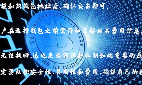   比特币钱包的作用与选择：全面解析你需要了解的一切 / 

 guanjianci 比特币钱包, 比特币钱包作用, 如何选择比特币钱包, 比特币钱包安全性 /guanjianci 

比特币钱包概述
比特币钱包是一个存储、管理和转账比特币的工具。它以电子方式进行比特币的持有和转移，可以理解为数字货币的“银行账户”。与传统银行账户不同，比特币钱包的安全性、隐私性和操作灵活性使得其在数字货币交易中变得尤为重要。

比特币钱包可以分为几种类型，主要包括桌面钱包、移动钱包、网上钱包和硬件钱包等。每种类型的钱包有不同的特点和适用场景。了解这些特点有助于用户根据自己的需求选择最合适的钱包。

比特币钱包的主要作用
比特币钱包的主要作用可归纳为以下几点：

h41. 存储比特币/h4
比特币钱包的基本作用是存储比特币。用户通过钱包生成一对密钥，公钥用于接收比特币，而私钥则用于授权转出比特币。比特币本身并不储存在钱包中，而是记录在区块链上，钱包则充当用户与区块链之间的接口。

h42. 发送和接收比特币/h4
比特币钱包使用户能够方便地在网络上发送和接收比特币。用户只需输入对方的钱包地址和要发送的金额，即可进行转账交易。钱包软件会自动生成交易信息，并通过网络广播到比特币网络中。

h43. 管理交易记录/h4
比特币交易的每一笔资金流动都会在区块链上进行记录，而比特币钱包则提供了便捷的用户界面，方便用户查看和管理自己的交易记录。用户可以随时查询历史交易、余额和未确认交易等信息，从而有效管理自己的比特币资产。

h44. 提供安全保障/h4
比特币钱包为用户提供了一定的安全保障。尤其是一些硬件钱包和冷钱包，通过离线存储和多重身份验证的方式，使得用户的比特币资产不易受到网络攻击和盗窃。

如何选择合适的比特币钱包
在选择比特币钱包时，用户需考虑多个因素，以确保自己的比特币资产安全。以下是一些选择钱包时需要重点考虑的方面：

h41. 安全性/h4
安全性是选择比特币钱包时最主要的考虑因素。用户应选择那些提供多重签名、两步验证和冷存储等安全措施的钱包。硬件钱包和冷钱包通常被认为是最安全的选择。

h42. 易用性/h4
钱包的易用性也是非常重要的。特别是对新手用户来说，直观友好的用户界面能够帮助他们更轻松地理解和使用钱包。因此，在选择钱包时，用户可以选择那些提供简单易用操作界面的钱包。

h43. 兼容性/h4
选择钱包时还需要考虑其与不同平台、设备的兼容性。某些钱包可能仅支持特定操作系统或设备，而其他钱包则可能跨平台兼容，用户需确保所选钱包能够适用于自己的设备。

h44. 费用/h4
不同的钱包在交易时可能会收取不同的费用，用户在选择时应查看其费用结构。通常，硬件钱包的初始成本较高，但长远来看可能更具性价比。

比特币钱包的安全性分析
随着比特币及其他数字货币的普及，相关的安全问题也日益凸显。欲了解比特币钱包的安全性，应关注以下几个方面：

h41. 私钥保护/h4
比特币交易的安全性在于私钥的保管。任何能够访问私钥的人均可便捷地转移比特币。因此，用户应保证私钥的安全，切勿将其存储在公共设备或网络中。理想情况下，私钥应储存在离线技术中，例如硬件钱包或纸钱包中。

h42. 持续更新/h4
钱包软件的开发者通常会定期发布安全补丁和更新，以修复潜在漏洞，用户应确保自己的钱包软件处于最新版本，以防安全隐患。同时也应不定期检查软件发布的信息，及时获得安全更新和新特性。

h43. 使用推荐设置/h4
许多钱包平台或软件都有推荐的安全设置，用户在使用时应逐步按照官方说明进行配置。使用安全建议的设置，例如开启双因素认证、备份恢复短语等，可以有效提升钱包的安全性。

h44. 交易监督/h4
在进行任何交易时，用户应仔细核对接收方地址和交易金额。许多诈骗手段利用用户的疏忽，将资产转至错误地址。确保仔细审核所有交易信息是保护比特币的一个重要步骤。

常见问题解答
在了解比特币钱包的作用及选择的过程中，用户常常会有以下几个问题：

h41. 比特币钱包安全吗？/h4
这取决于选择的钱包类型和用户的使用习惯。硬件钱包通常提供更高级别的安全保护，而网络钱包则可能面临更高的安全风险。因此，用户需要根据自己的需求和对安全的重视程度来选择适合自己的钱包类型。

h42. 我需要多少个比特币钱包？/h4
虽然一个钱包就能完成大部分的比特币管理，但根据不同的使用场合，有些用户会选择多个钱包。例如，热钱包用于日常交易，而冷钱包用于长期储存和投资。

h43. 如何备份我的比特币钱包？/h4
绝大多数比特币钱包都会提供备份功能，用户应将备份短语保存好，并避免与他人分享。此外，用户还可考虑将备份短语存储在多个安全地点，以防丢失或遗失。

h44. 如何转移比特币至新钱包？/h4
转移比特币的过程相对简单。用户需要获得新钱包的地址，并使用旧钱包进行转账，输入转账金额和新钱包地址后，确认交易即可。

h45. 使用比特币钱包需要支付费用吗？/h4
在进行交易时，大部分钱包会收取少量的交易手续费，具体费用取决于网络状况和所选钱包。用户在选择钱包之前需仔细了解相关费用信息。

h46. 如果我丢失了私钥，会发生什么？/h4
如果用户丢失了私钥，意味着无法访问与该私钥关联的比特币，通常情况下，这些比特币将永远无法找回。这也是为何保护私钥如此重要的原因。

总结来看，比特币钱包在数字货币的管理中起着不可或缺的作用。用户在选择和使用钱包时，一定要权衡安全性、易用性和费用，确保自己的数字资产安全。