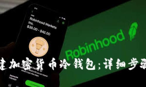 如何创建加密货币冷钱包：详细步骤与技巧