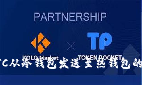 如何将BTC从冷钱包发送至热钱包的详细教程