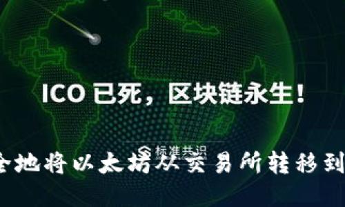 如何安全地将以太坊从交易所转移到冷钱包？