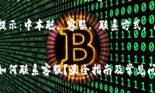 提示：识别中本聪：如何联系客服及相关问题解答

关键字提示：中本聪, 客服, 联系方式, 区块链


中本聪如何联系客服？最全指南及常见问题解答