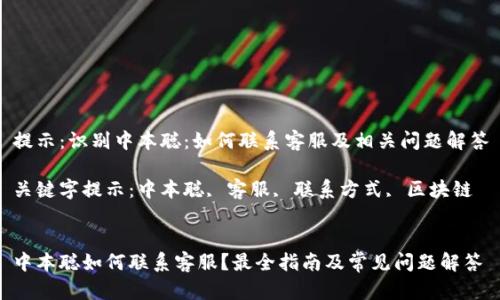 提示：识别中本聪：如何联系客服及相关问题解答

关键字提示：中本聪, 客服, 联系方式, 区块链


中本聪如何联系客服？最全指南及常见问题解答