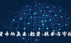 加密货币的未来：投资、