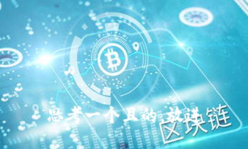 思考一个且的，放进