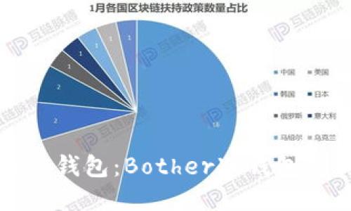 如何选择适合的冷钱包：Bother冷钱包的优势及使用指南