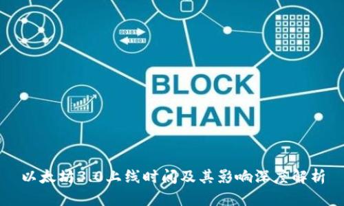 以太坊3.0上线时间及其影响深度解析