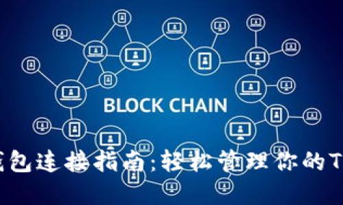 TRC20钱包连接指南：轻松管理你的TRON资产