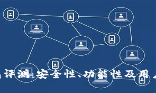 Bitkeep钱包评测：安全性、功能性及用户体验全解析