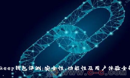 Bitkeep钱包评测：安全性、功能性及用户体验全解析