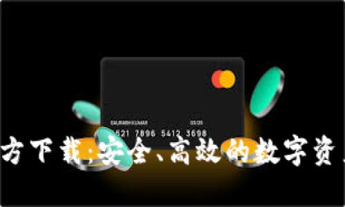 C币钱包官方下载：安全、高效的数字资产管理工具