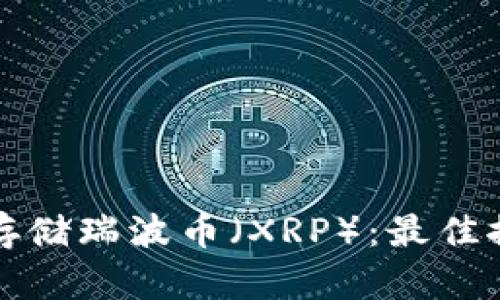 如何选择冷钱包存储瑞波币（XRP）：最佳推荐与安全性分析
