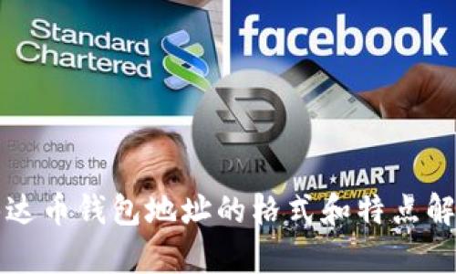 泰达币钱包地址的格式和特点解析