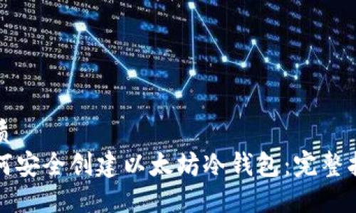 优质
如何安全创建以太坊冷钱包：完整指南