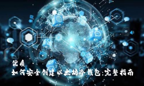 优质
如何安全创建以太坊冷钱包：完整指南