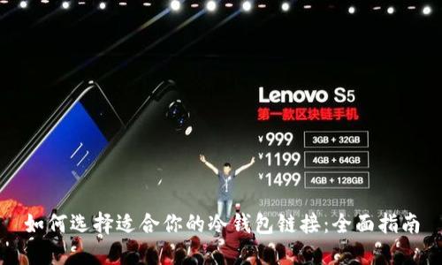 如何选择适合你的冷钱包链接：全面指南