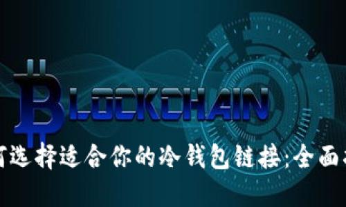 如何选择适合你的冷钱包链接：全面指南