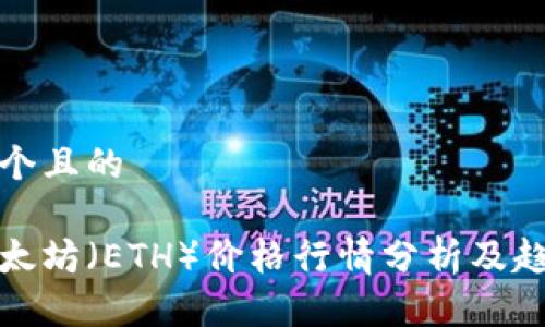 思考一个且的

今日以太坊（ETH）价格行情分析及趋势预测