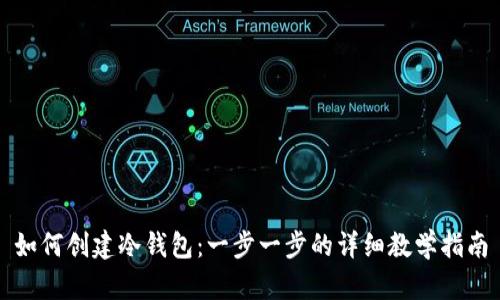 如何创建冷钱包：一步一步的详细教学指南
