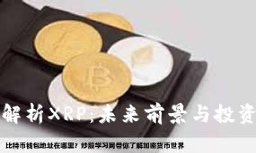深入解析XRP：未来前景与投资策略