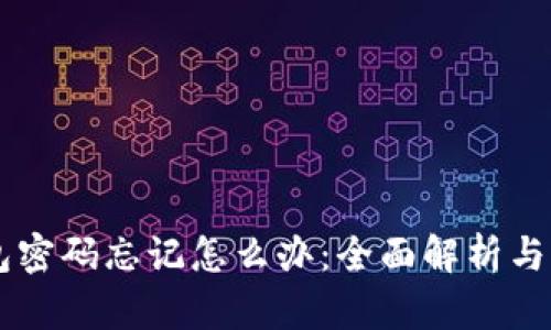 GC冷钱包密码忘记怎么办：全面解析与解决方案