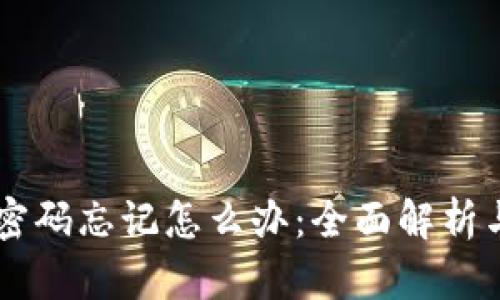 GC冷钱包密码忘记怎么办：全面解析与解决方案