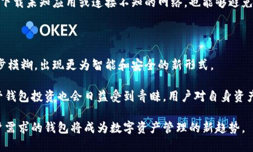 Coinbase钱包是冷钱包吗？深入解析其冷存储与热存储的区别
guanjianziCoinbase, 冷钱包, 热钱包, 加密货币/guanjianzi

介绍Coinbase钱包
Coinbase钱包作为一种数字货币钱包，其主要目的是为用户提供安全便捷的加密货币存储和交易服务。Coinbase平台成立于2012年，随着区块链和加密货币的兴起，Coinbase逐渐发展成为全球最大的加密货币交易所之一。用户可以在Coinbase钱包中轻松存储、管理和交易比特币、以太坊等多种加密资产。

什么是冷钱包？
冷钱包是指完全离线的数字货币存储方式。由于冷钱包没有联网的功能，相对热钱包（在线钱包）而言，其安全性更高。冷钱包通常是硬件设备或者纸质钱包，用户在存储或转移数字资产时需要借助特定的工具来进行操作。这种方式能够有效防范黑客攻击、恶意软件和其他网络安全威胁，因此被视为长期存储加密货币的最佳选择。

什么是热钱包？
热钱包则是指随时在线并能即刻进行交易的数字货币钱包，通常在交易所或应用程序中提供。虽然热钱包因其便捷性使用户可以快速进行交易，但同时也因此面临着 cyber 攻击的风险。因此，热钱包一般适用于频繁交易的用户，而非长期持有者。

Coinbase钱包的存储方式
Coinbase钱包实际上是结合热钱包和冷钱包的优势。其背后有相对全面的安全措施，部分用户的资产存储在安全的冷钱包中，以减少风险。这意味着虽然Coinbase本身是一个热钱包，但其使用的冷存储技术确保了大部分用户的资产安全。

Coinbase是否是冷钱包？
严格来说，Coinbase钱包并不完全算作冷钱包，因为它的在线性质使得用户可以方便地迅速进行交易。但是，由于Coinbase大量使用冷存储来保护用户资产，所以一些用户在提到Coinbase钱包时会感知到它与冷钱包有相似的安全特性。因此，如果提到“冷钱包”的词时，应该根据具体上下文来看，是否在讨论提现安全性和存储安全。

Cold Storage和Hot Wallet的比较
冷存储（Cold Storage）与热钱包（Hot Wallet）有着显著的不同。冷存储的资产不易被黑客攻击，因为它的唯一方式是通过物理接触来访问。而热钱包在任何时候都连接到互联网，因此更容易受到网络攻击。如果用户主要想要以长期方式储存其加密货币，冷存储是更安全的选择。此外，热钱包的便捷性在真的需要频繁交易时，能够提供极大的方便。

总结
因此，虽然Coinbase钱包在某种程度上能够承载冷钱包的安全特性，但它本质上仍然是一个热钱包，适合日常交易而非长期存储的需要。在选择钱包时，用户应根据自己的需求灵活选择合适的存储方式。无论是选择Coinbase钱包还是冷钱包，保证加密资产的安全都是最重要的。

相关问题
ol
  li冷钱包和热钱包的优缺点是什么？/li
  li如何选择适合自己的加密货币钱包？/li
  liCoinbase钱包的安全性如何？/li
  li如何使用Coinbase进行加密货币交易？/li
  li如何实现加密资产的安全存储和管理？/li
  li未来加密货币钱包的发展趋势是什么？/li
/ol

#### 1. 冷钱包和热钱包的优缺点是什么？

冷钱包和热钱包各有其优缺点，首先是冷钱包。由于冷钱包是离线的，用户的资产不容易受到网络攻击的影响，因此其安全性高，适合长期持有投资。同时，使用冷钱包进行交易时，用户需要通过手动传输密钥等过程，增加了操作的复杂度，适合那些不频繁交易的用户。

相比之下，热钱包的优点在于容易和方便，用户可以随时随地进行交易，特别适合经常买卖的投资者。但热钱包的在线特性也使其面临更高的安全风险，例如黑客攻击、钓鱼等问题。同时，热钱包的隐私性相对较低，用户的信息可能会被交易所收集。

综合来看，用户应根据自身需求选择适合的钱包类型：如果用户更注重安全性且不打算频繁交易，冷钱包是更优选择；而若用户需要常常交易，热钱包则提供了更高的便利性。

#### 2. 如何选择适合自己的加密货币钱包？

选择适合自己的加密货币钱包是每个投资者的重要决策，首先要明确自己的投资习惯。如果用户是长期持有者，冷钱包会是更安全的选择；而若用户是频繁交易者则热钱包可能更方便。

其次，用户应关注钱包的安全性，尤其是是否具备双重认证、私钥存储方式等安全特性。此外，钱包的用户体验也很重要，简单易用的界面可以减轻使用障碍。

用户还应考虑钱包支持的币种和交易所的兼容性。如果钱包只支持特定的币种，而用户希望交易多种数字资产，那么选择钱包时就需特别留意。

最后，建议投资者多方查阅和比较不同品牌和功能的数字货币钱包，选择适合自己需求的产品，同时定期检查更新和安全性。

#### 3. Coinbase钱包的安全性如何？

Coinbase钱包的安全性在行业内处于较高水平。首先，Coinbase采取了多重安全措施，包括用户的资产大部分存储在冷钱包中，极大降低了在线攻击的风险。此外，对于用户账户，Coinbase采用了双重认证（2FA），添加了额外的安全层，让用户的账户不容易被黑客侵入。

此外，Coinbase.wallet还实现了定期审计和安全检查，确保其平台的安全性；同时，用户的私钥由公司管理，不会被第三方获取。此外，Coinbase也拥有保险保障，以保护用户在极端情况下的资产。

然而，没有任何系统是100%安全的，所以用户在使用Coinbase钱包时还需自行增强安全意识，如设置强密码、不随意连接不知名的Wi-Fi等。

#### 4. 如何使用Coinbase进行加密货币交易？

使用Coinbase进行加密货币交易的流程相对简单。用户首先需要在Coinbase官网或手机应用上注册账户，并验证身份。在账户通过审核后，用户就可以充值法定货币（如美元、欧元）或直接购买加密货币。

接下来，用户可以选择购买适合的加密资产，并输入想要交易的金额，系统会自动计算出需要花费的法定货币。用户确认订单后，支付即可完成交易。与此同时，用户也可以在平台上进行出售，将手中持有的数字资产转为法定货币。

此外，用户还可以进行币币交易，即在Coinbase提供的市场中交换不同种类的加密货币。在交易后，用户可以选择将资产保存在Coinbase钱包中，或转入其他钱包进行冷存储，确保资产安全。

#### 5. 如何实现加密资产的安全存储和管理？

实现加密资产的安全存储和管理，可以从多方面着手。首先是选择合适的钱包类型，冷钱包适合长期持有，加密货币数量较少可以选择热钱包进行便利交易。实践中，许多用户会结合使用热钱包和冷钱包，以备不同需求。

其次，定期备份和更新钱包信息，如私钥、助记词等十分必要，能避免因意外丢失造成的资产损失。此外，用户应确保所有备份信息和硬件设备的保管安全，不轻易分享给他人。

安全软件的使用也很重要，用户在使用钱包时应时刻关注各种网络攻击和漏洞信息，定期对设备进行检查和更新。同时，保持良好的使用习惯，如不随意下载未知应用或连接不知的网络，也能够避免风险。

#### 6. 未来加密货币钱包的发展趋势是什么？

加密货币钱包的未来发展趋势相对乐观。首先，随着区块链技术的不断进步，钱包的安全性和功能将不断提升。冷钱包和热钱包之间的界限可能会进一步模糊，出现更为智能和安全的新形式。

其次，增加的钱包多样性将推动用户自由选择。从便捷性到安全性，未来的钱包将更多满足用户需求，以不同的特性差异化。其次，去中心化钱包和自托管钱包投资也会日益受到青睐，用户对自身资产管理的需求增加。

此外，越来越多的金融机构和企业将加密货币引入传统金融体系，使其法律地位逐步明确，这将进一步促进钱包的普及。展望未来，便捷、安全且符合用户需求的钱包将成为数字资产管理的新趋势。