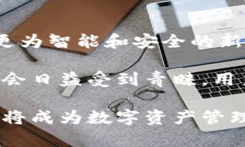 Coinbase钱包是冷钱包吗？深入解析其冷存储与热存储的区别
guanjianziCoinbase, 冷钱包, 热钱包, 加密货币/guanjianzi

介绍Coinbase钱包
Coinbase钱包作为一种数字货币钱包，其主要目的是为用户提供安全便捷的加密货币存储和交易服务。Coinbase平台成立于2012年，随着区块链和加密货币的兴起，Coinbase逐渐发展成为全球最大的加密货币交易所之一。用户可以在Coinbase钱包中轻松存储、管理和交易比特币、以太坊等多种加密资产。

什么是冷钱包？
冷钱包是指完全离线的数字货币存储方式。由于冷钱包没有联网的功能，相对热钱包（在线钱包）而言，其安全性更高。冷钱包通常是硬件设备或者纸质钱包，用户在存储或转移数字资产时需要借助特定的工具来进行操作。这种方式能够有效防范黑客攻击、恶意软件和其他网络安全威胁，因此被视为长期存储加密货币的最佳选择。

什么是热钱包？
热钱包则是指随时在线并能即刻进行交易的数字货币钱包，通常在交易所或应用程序中提供。虽然热钱包因其便捷性使用户可以快速进行交易，但同时也因此面临着 cyber 攻击的风险。因此，热钱包一般适用于频繁交易的用户，而非长期持有者。

Coinbase钱包的存储方式
Coinbase钱包实际上是结合热钱包和冷钱包的优势。其背后有相对全面的安全措施，部分用户的资产存储在安全的冷钱包中，以减少风险。这意味着虽然Coinbase本身是一个热钱包，但其使用的冷存储技术确保了大部分用户的资产安全。

Coinbase是否是冷钱包？
严格来说，Coinbase钱包并不完全算作冷钱包，因为它的在线性质使得用户可以方便地迅速进行交易。但是，由于Coinbase大量使用冷存储来保护用户资产，所以一些用户在提到Coinbase钱包时会感知到它与冷钱包有相似的安全特性。因此，如果提到“冷钱包”的词时，应该根据具体上下文来看，是否在讨论提现安全性和存储安全。

Cold Storage和Hot Wallet的比较
冷存储（Cold Storage）与热钱包（Hot Wallet）有着显著的不同。冷存储的资产不易被黑客攻击，因为它的唯一方式是通过物理接触来访问。而热钱包在任何时候都连接到互联网，因此更容易受到网络攻击。如果用户主要想要以长期方式储存其加密货币，冷存储是更安全的选择。此外，热钱包的便捷性在真的需要频繁交易时，能够提供极大的方便。

总结
因此，虽然Coinbase钱包在某种程度上能够承载冷钱包的安全特性，但它本质上仍然是一个热钱包，适合日常交易而非长期存储的需要。在选择钱包时，用户应根据自己的需求灵活选择合适的存储方式。无论是选择Coinbase钱包还是冷钱包，保证加密资产的安全都是最重要的。

相关问题
ol
  li冷钱包和热钱包的优缺点是什么？/li
  li如何选择适合自己的加密货币钱包？/li
  liCoinbase钱包的安全性如何？/li
  li如何使用Coinbase进行加密货币交易？/li
  li如何实现加密资产的安全存储和管理？/li
  li未来加密货币钱包的发展趋势是什么？/li
/ol

#### 1. 冷钱包和热钱包的优缺点是什么？

冷钱包和热钱包各有其优缺点，首先是冷钱包。由于冷钱包是离线的，用户的资产不容易受到网络攻击的影响，因此其安全性高，适合长期持有投资。同时，使用冷钱包进行交易时，用户需要通过手动传输密钥等过程，增加了操作的复杂度，适合那些不频繁交易的用户。

相比之下，热钱包的优点在于容易和方便，用户可以随时随地进行交易，特别适合经常买卖的投资者。但热钱包的在线特性也使其面临更高的安全风险，例如黑客攻击、钓鱼等问题。同时，热钱包的隐私性相对较低，用户的信息可能会被交易所收集。

综合来看，用户应根据自身需求选择适合的钱包类型：如果用户更注重安全性且不打算频繁交易，冷钱包是更优选择；而若用户需要常常交易，热钱包则提供了更高的便利性。

#### 2. 如何选择适合自己的加密货币钱包？

选择适合自己的加密货币钱包是每个投资者的重要决策，首先要明确自己的投资习惯。如果用户是长期持有者，冷钱包会是更安全的选择；而若用户是频繁交易者则热钱包可能更方便。

其次，用户应关注钱包的安全性，尤其是是否具备双重认证、私钥存储方式等安全特性。此外，钱包的用户体验也很重要，简单易用的界面可以减轻使用障碍。

用户还应考虑钱包支持的币种和交易所的兼容性。如果钱包只支持特定的币种，而用户希望交易多种数字资产，那么选择钱包时就需特别留意。

最后，建议投资者多方查阅和比较不同品牌和功能的数字货币钱包，选择适合自己需求的产品，同时定期检查更新和安全性。

#### 3. Coinbase钱包的安全性如何？

Coinbase钱包的安全性在行业内处于较高水平。首先，Coinbase采取了多重安全措施，包括用户的资产大部分存储在冷钱包中，极大降低了在线攻击的风险。此外，对于用户账户，Coinbase采用了双重认证（2FA），添加了额外的安全层，让用户的账户不容易被黑客侵入。

此外，Coinbase.wallet还实现了定期审计和安全检查，确保其平台的安全性；同时，用户的私钥由公司管理，不会被第三方获取。此外，Coinbase也拥有保险保障，以保护用户在极端情况下的资产。

然而，没有任何系统是100%安全的，所以用户在使用Coinbase钱包时还需自行增强安全意识，如设置强密码、不随意连接不知名的Wi-Fi等。

#### 4. 如何使用Coinbase进行加密货币交易？

使用Coinbase进行加密货币交易的流程相对简单。用户首先需要在Coinbase官网或手机应用上注册账户，并验证身份。在账户通过审核后，用户就可以充值法定货币（如美元、欧元）或直接购买加密货币。

接下来，用户可以选择购买适合的加密资产，并输入想要交易的金额，系统会自动计算出需要花费的法定货币。用户确认订单后，支付即可完成交易。与此同时，用户也可以在平台上进行出售，将手中持有的数字资产转为法定货币。

此外，用户还可以进行币币交易，即在Coinbase提供的市场中交换不同种类的加密货币。在交易后，用户可以选择将资产保存在Coinbase钱包中，或转入其他钱包进行冷存储，确保资产安全。

#### 5. 如何实现加密资产的安全存储和管理？

实现加密资产的安全存储和管理，可以从多方面着手。首先是选择合适的钱包类型，冷钱包适合长期持有，加密货币数量较少可以选择热钱包进行便利交易。实践中，许多用户会结合使用热钱包和冷钱包，以备不同需求。

其次，定期备份和更新钱包信息，如私钥、助记词等十分必要，能避免因意外丢失造成的资产损失。此外，用户应确保所有备份信息和硬件设备的保管安全，不轻易分享给他人。

安全软件的使用也很重要，用户在使用钱包时应时刻关注各种网络攻击和漏洞信息，定期对设备进行检查和更新。同时，保持良好的使用习惯，如不随意下载未知应用或连接不知的网络，也能够避免风险。

#### 6. 未来加密货币钱包的发展趋势是什么？

加密货币钱包的未来发展趋势相对乐观。首先，随着区块链技术的不断进步，钱包的安全性和功能将不断提升。冷钱包和热钱包之间的界限可能会进一步模糊，出现更为智能和安全的新形式。

其次，增加的钱包多样性将推动用户自由选择。从便捷性到安全性，未来的钱包将更多满足用户需求，以不同的特性差异化。其次，去中心化钱包和自托管钱包投资也会日益受到青睐，用户对自身资产管理的需求增加。

此外，越来越多的金融机构和企业将加密货币引入传统金融体系，使其法律地位逐步明确，这将进一步促进钱包的普及。展望未来，便捷、安全且符合用户需求的钱包将成为数字资产管理的新趋势。